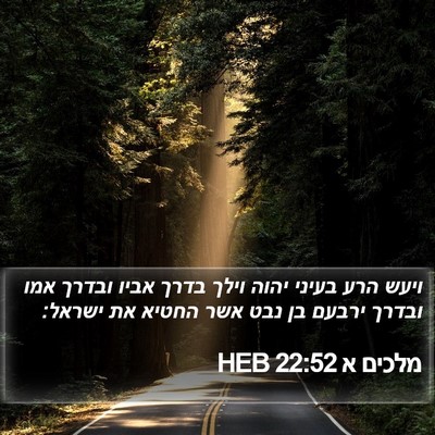 מלכים א 22:52 HEB Bible Verse Image