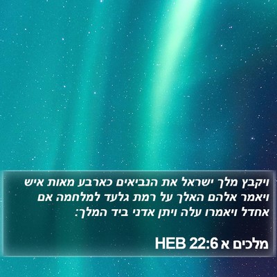 מלכים א 22:6 HEB Bible Verse Image