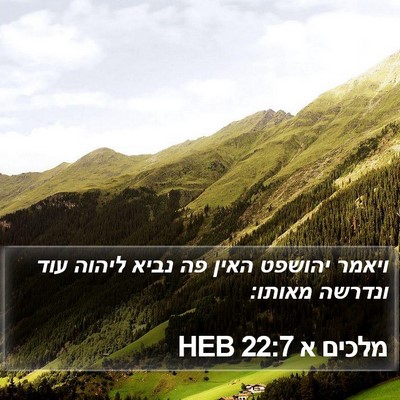 מלכים א 22:7 HEB Bible Verse Image