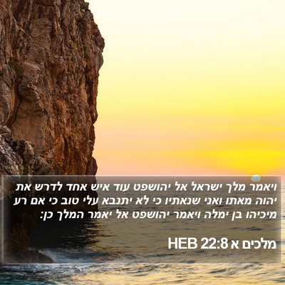 מלכים א 22:8 HEB Bible Verse Image