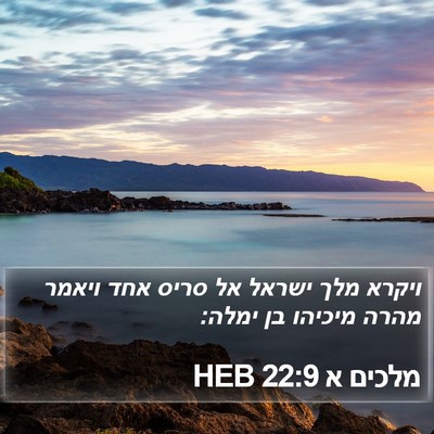 מלכים א 22:9 HEB Bible Verse Image