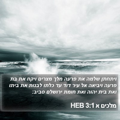 מלכים א 3:1 HEB Bible Verse Image