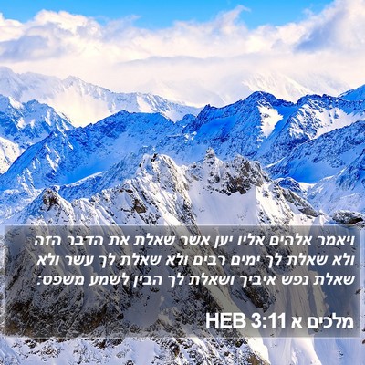 מלכים א 3:11 HEB Bible Verse Image