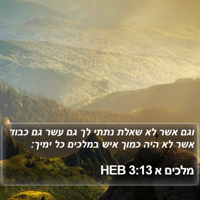 מלכים א 3:13 HEB Bible Verse Image
