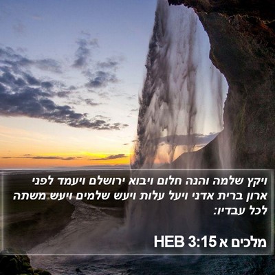 מלכים א 3:15 HEB Bible Verse Image