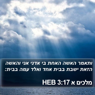 מלכים א 3:17 HEB Bible Verse Image