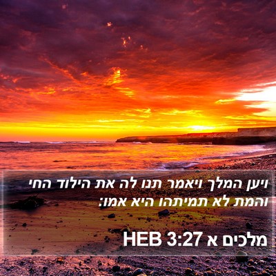מלכים א 3:27 HEB Bible Verse Image
