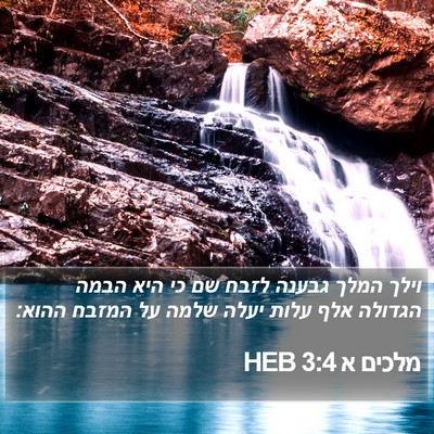 מלכים א 3:4 HEB Bible Verse Image