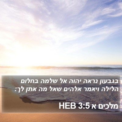 מלכים א 3:5 HEB Bible Verse Image