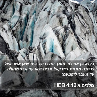 מלכים א 4:12 HEB Bible Verse Image