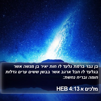 מלכים א 4:13 HEB Bible Verse Image