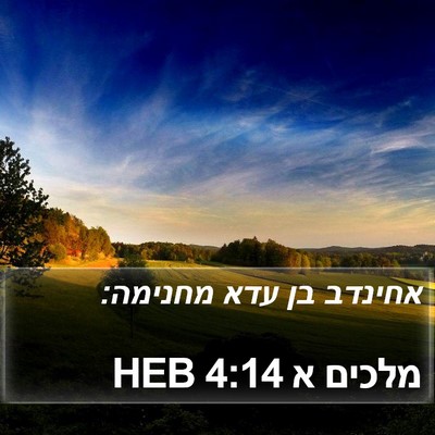 מלכים א 4:14 HEB Bible Verse Image