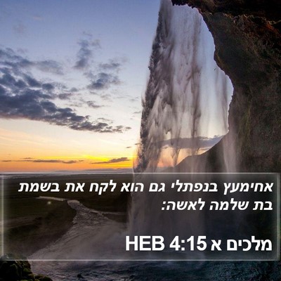 מלכים א 4:15 HEB Bible Verse Image