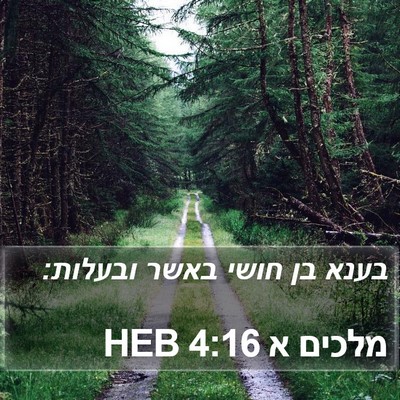 מלכים א 4:16 HEB Bible Verse Image