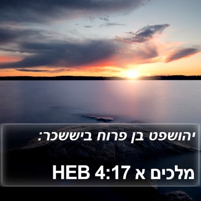 מלכים א 4:17 HEB Bible Verse Image