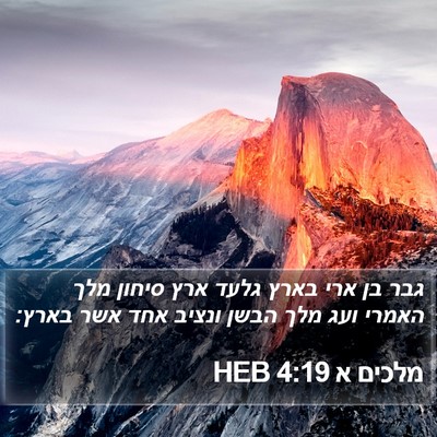 מלכים א 4:19 HEB Bible Verse Image