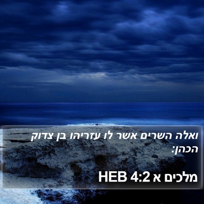 מלכים א 4:2 HEB Bible Verse Image