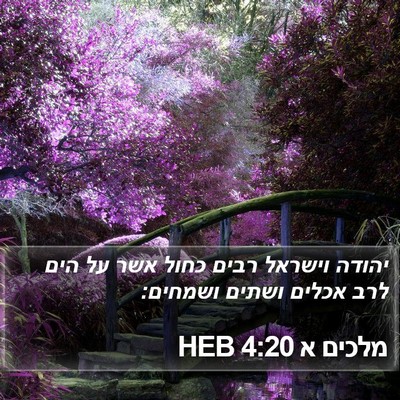 מלכים א 4:20 HEB Bible Verse Image