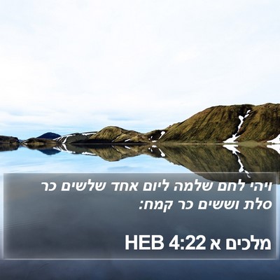 מלכים א 4:22 HEB Bible Verse Image