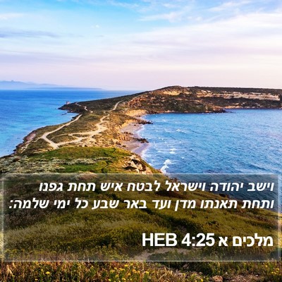 מלכים א 4:25 HEB Bible Verse Image