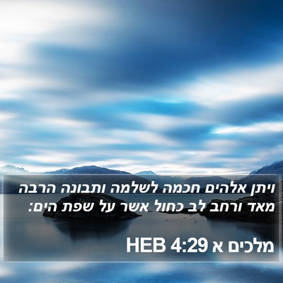 מלכים א 4:29 HEB Bible Verse Image