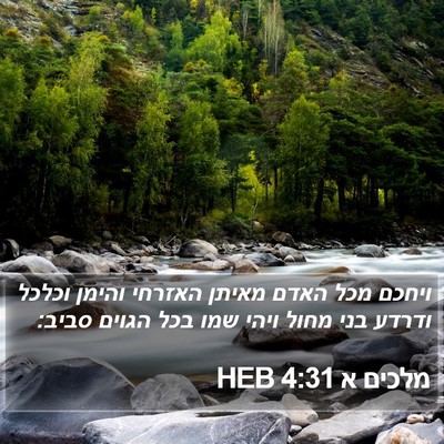 מלכים א 4:31 HEB Bible Verse Image
