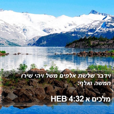 מלכים א 4:32 HEB Bible Verse Image