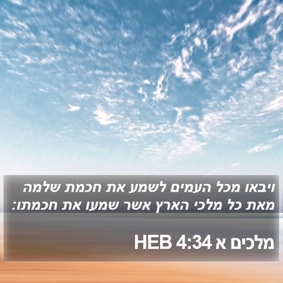 מלכים א 4:34 HEB Bible Verse Image