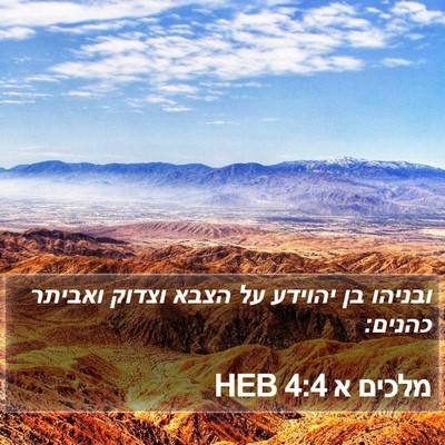 מלכים א 4:4 HEB Bible Verse Image