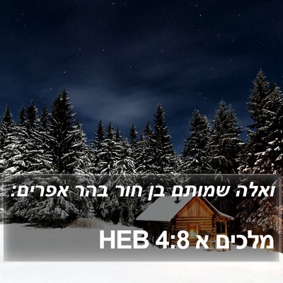 מלכים א 4:8 HEB Bible Verse Image