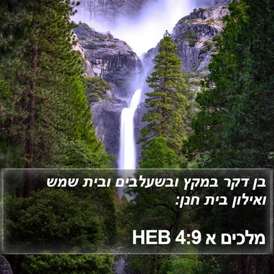 מלכים א 4:9 HEB Bible Verse Image