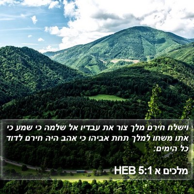 מלכים א 5:1 HEB Bible Verse Image