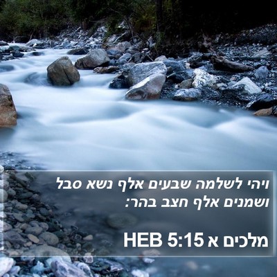 מלכים א 5:15 HEB Bible Verse Image