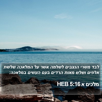 מלכים א 5:16 HEB Bible Verse Image