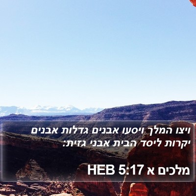 מלכים א 5:17 HEB Bible Verse Image