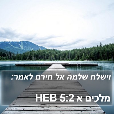 מלכים א 5:2 HEB Bible Verse Image