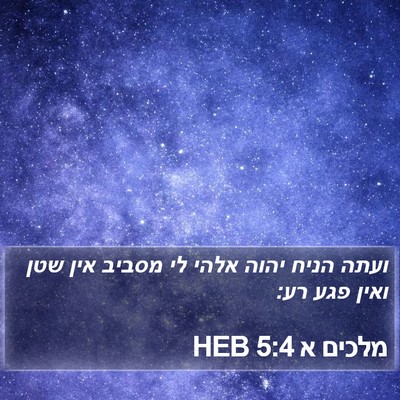 מלכים א 5:4 HEB Bible Verse Image