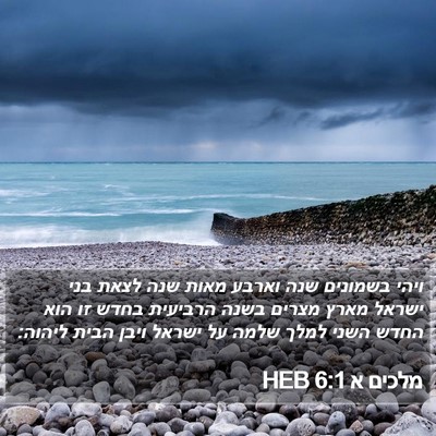 מלכים א 6:1 HEB Bible Verse Image