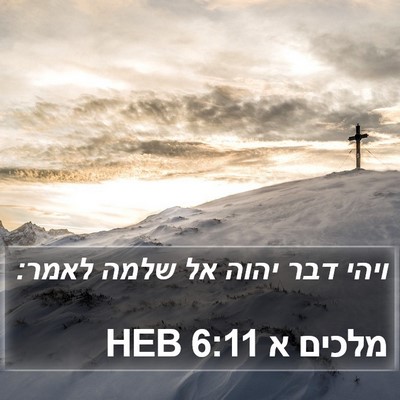 מלכים א 6:11 HEB Bible Verse Image