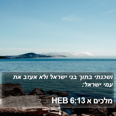 מלכים א 6:13 HEB Bible Verse Image