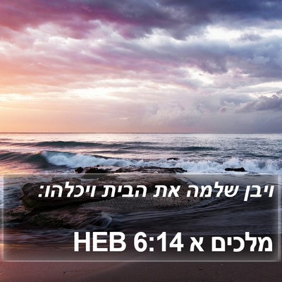 מלכים א 6:14 HEB Bible Verse Image