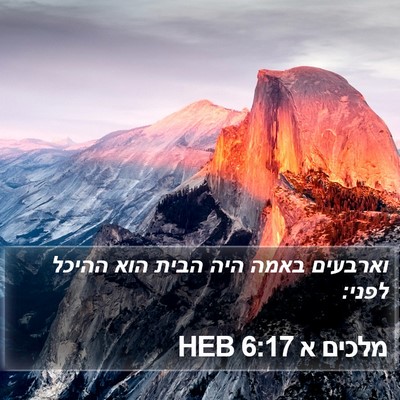 מלכים א 6:17 HEB Bible Verse Image