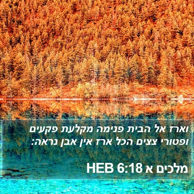 מלכים א 6:18 HEB Bible Verse Image