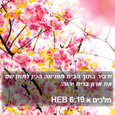 מלכים א 6:19 HEB Bible Verse Image