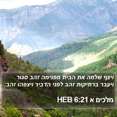 מלכים א 6:21 HEB Bible Verse Image