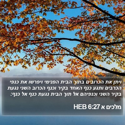 מלכים א 6:27 HEB Bible Verse Image