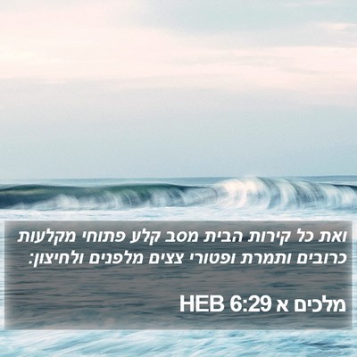 מלכים א 6:29 HEB Bible Verse Image