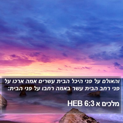 מלכים א 6:3 HEB Bible Verse Image