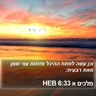 מלכים א 6:33 HEB Bible Verse Image