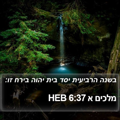 מלכים א 6:37 HEB Bible Verse Image